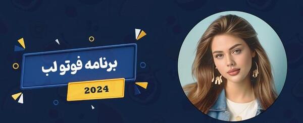 نرم افزار عکس فوتو لب حرفه ای