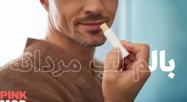 عکس بالم لب پسرانه
