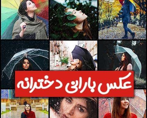 ژست عکس لب پنجره