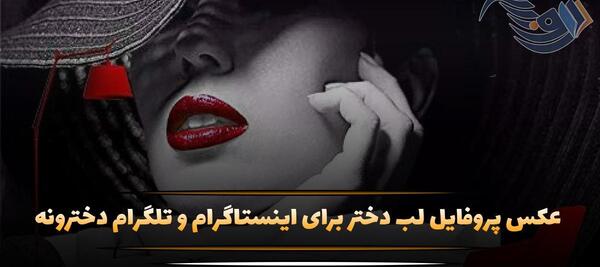 عکس لب برای پروفایل تلگرام