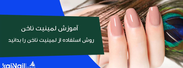 عکس لمینت ناخن طبیعی
