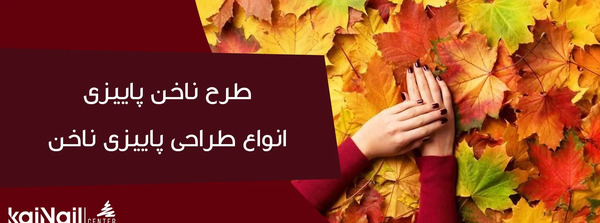عکس ناخن نارنجی پاییزی