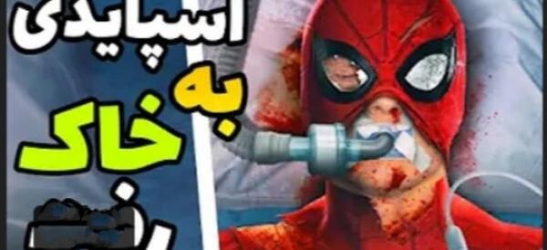 عکس لاتی مرد عنکبوتی