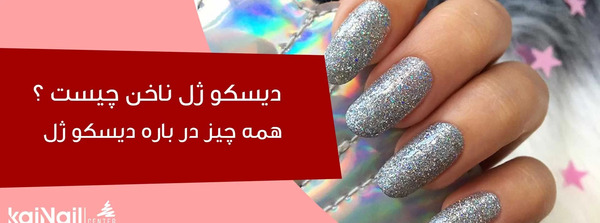 عکس ناخن دیسکو نقره ای