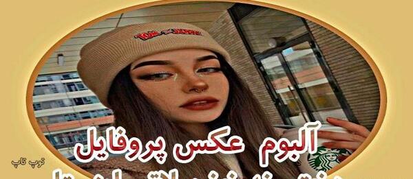 عکس لاتی پروفایل اینستا