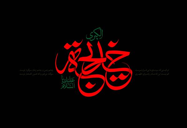 متن و عکس وفات حضرت خدیجه