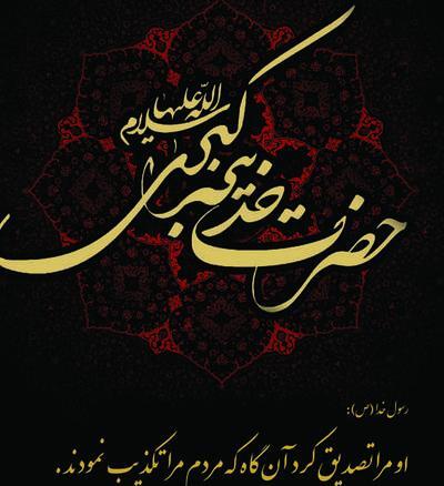 متن و عکس وفات حضرت خدیجه
