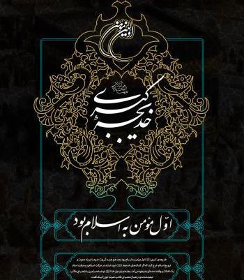 متن و عکس وفات حضرت خدیجه