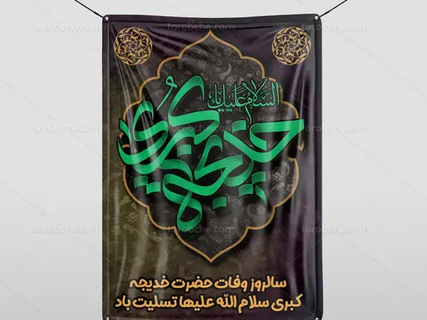 متن و عکس وفات حضرت خدیجه