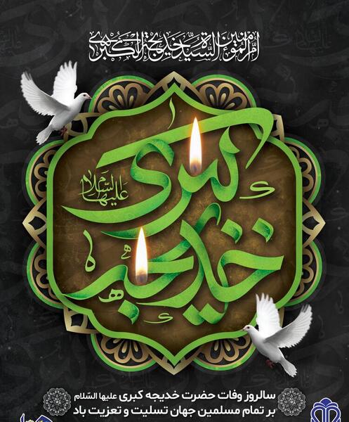 متن و عکس وفات حضرت خدیجه