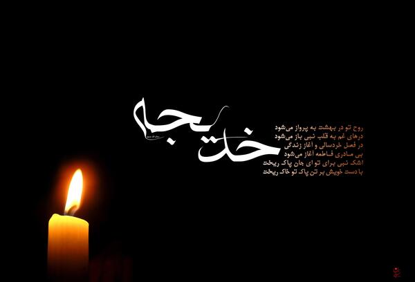 متن و عکس وفات حضرت خدیجه