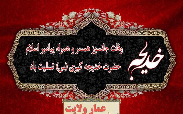 متن و عکس وفات حضرت خدیجه