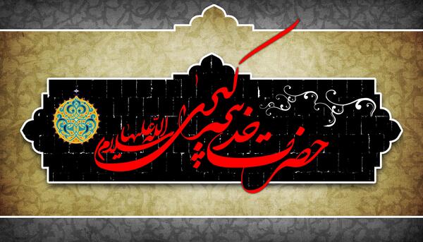 متن و عکس وفات حضرت خدیجه