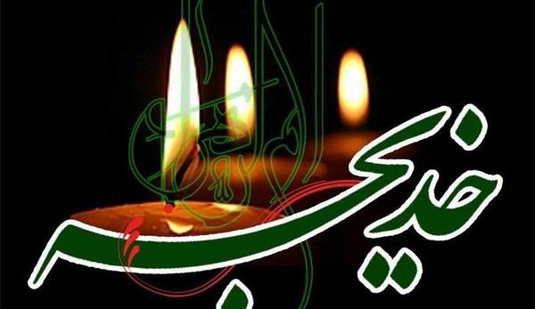 متن و عکس وفات حضرت خدیجه