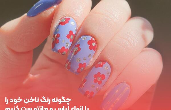 عکس ناخن با لباس