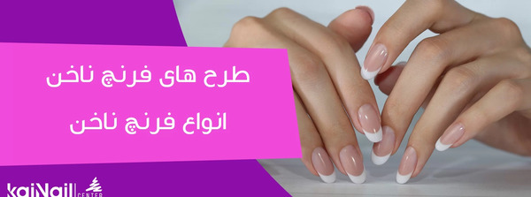 عکس ناخن هلویی فرنچ