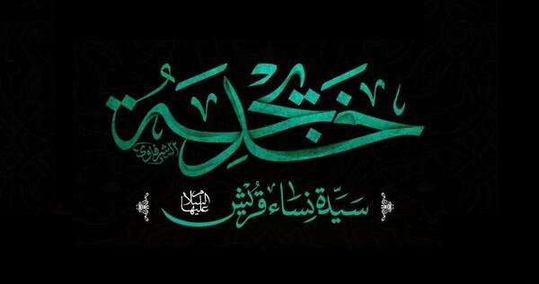 عکس نوشته در مورد وفات حضرت خدیجه