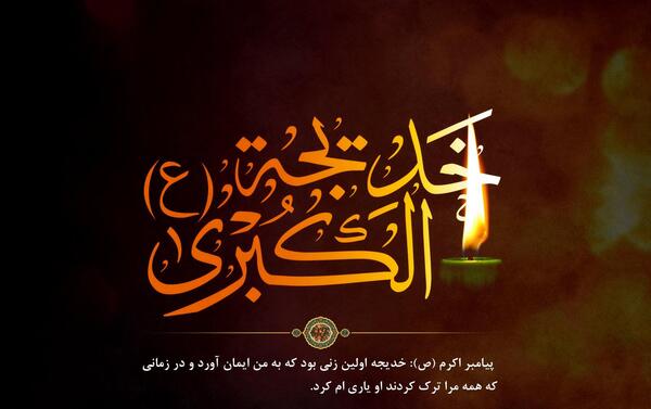 عکس نوشته در مورد وفات حضرت خدیجه