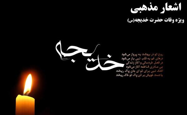 عکس نوشته در مورد وفات حضرت خدیجه