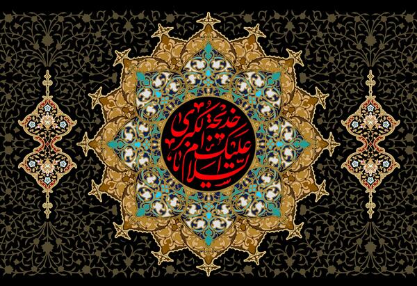 عکس نوشته در مورد وفات حضرت خدیجه