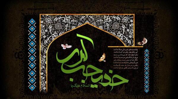 عکس نوشته در مورد وفات حضرت خدیجه