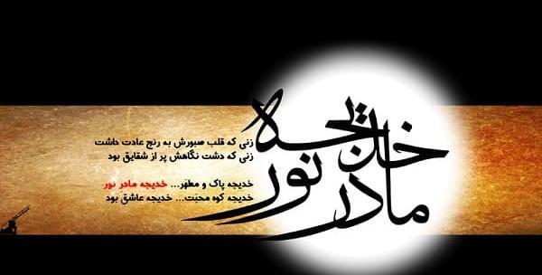 عکس نوشته در مورد وفات حضرت خدیجه