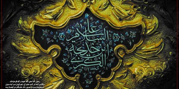 عکس نوشته در مورد وفات حضرت خدیجه