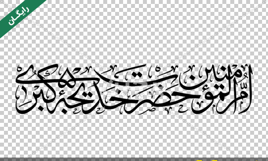 عکس نوشته در مورد وفات حضرت خدیجه