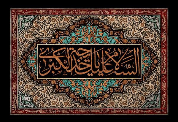 عکس نوشته در مورد وفات حضرت خدیجه