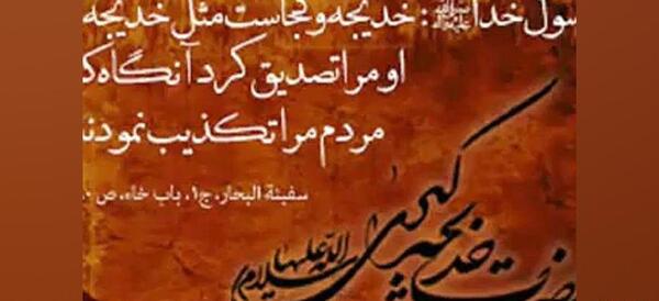 عکس نوشته در مورد وفات حضرت خدیجه