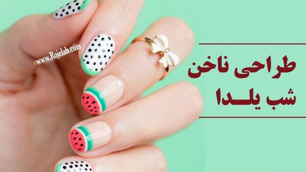 عکس ناخن شب یلدایی