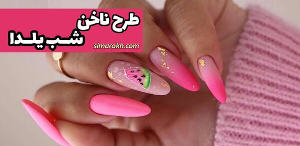 عکس ناخن شب یلدایی