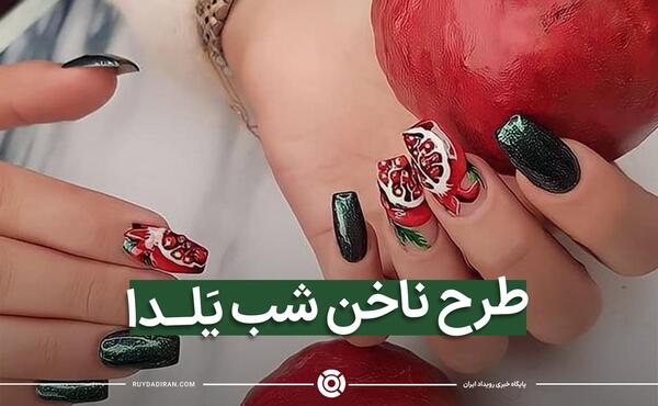 عکس ناخن برای یلدا