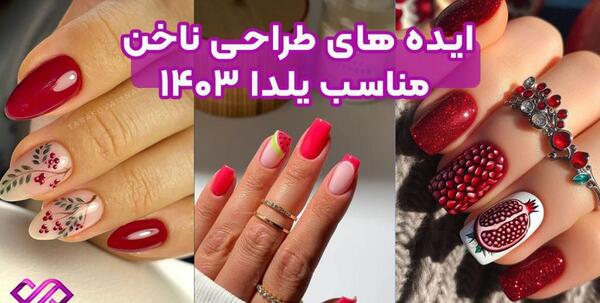 عکس های ناخن شب یلدایی