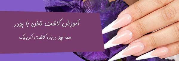 عکس کاشت ناخن یک متری
