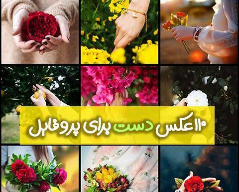 عکس پروفایل ناخن و گل