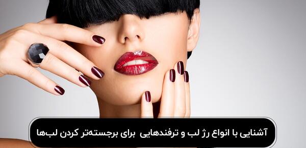 عکس رژ لب و ناخن ست