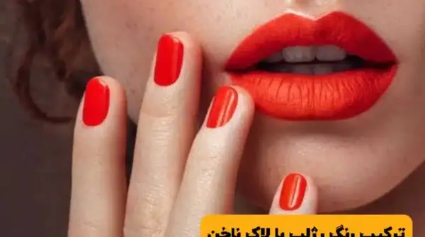 عکس رژ لب و ناخن ست