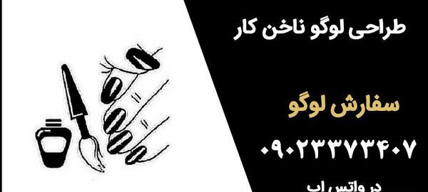عکس واسه پروفایل ناخن کار