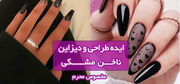 عکس ناخن مشکی بلند