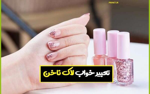 عکس پروفایل ناخن لاک زده