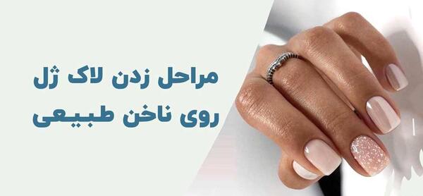 عکس ناخن لاک ژل زده