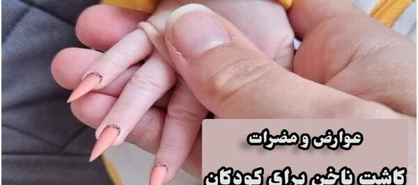 عکس ناخن گرفتن کودکانه