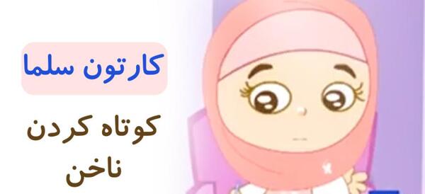 عکس ناخن گرفتن کودکانه