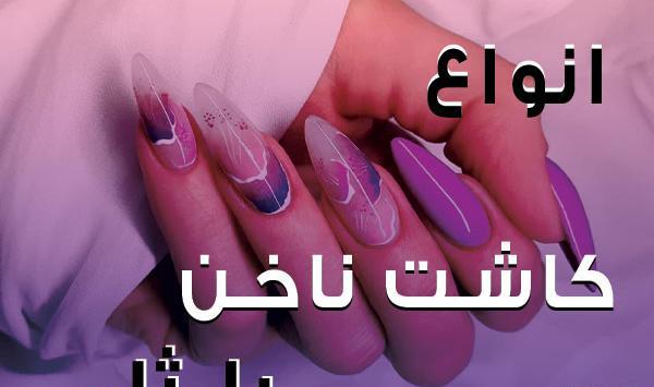 عکس ناخن قبل از کاشت