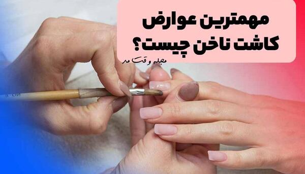 عکس ناخن قبل از کاشت