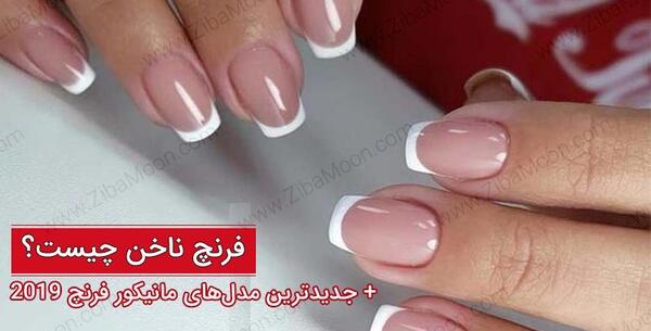 عکس ناخن های فرنچ شده