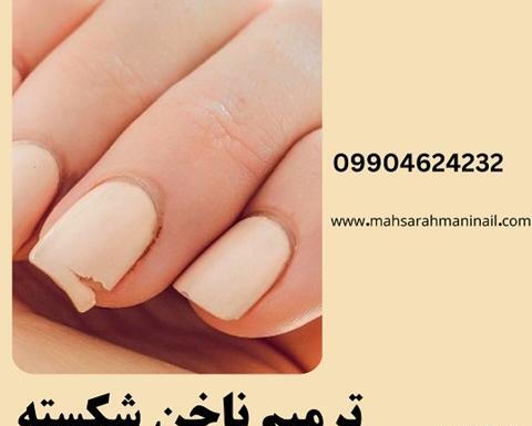 عکس ناخن کاشت شکسته شده