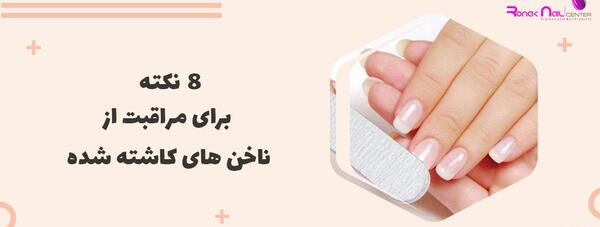 عکس ناخن کاشت شکسته شده