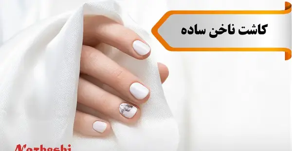 عکس کاشت ناخن ساده بدون لاک